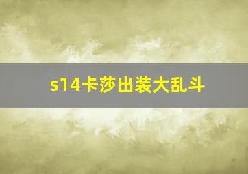 s14卡莎出装大乱斗