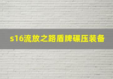 s16流放之路盾牌碾压装备