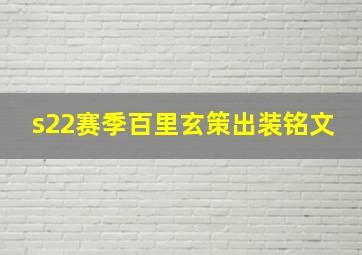 s22赛季百里玄策出装铭文