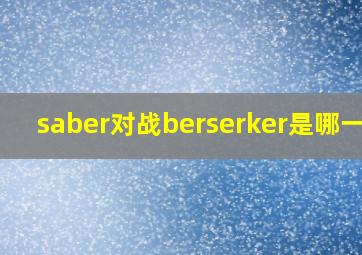 saber对战berserker是哪一集