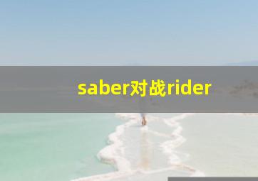 saber对战rider