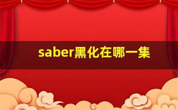 saber黑化在哪一集