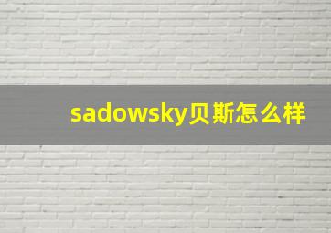 sadowsky贝斯怎么样