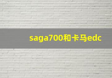 saga700和卡马edc