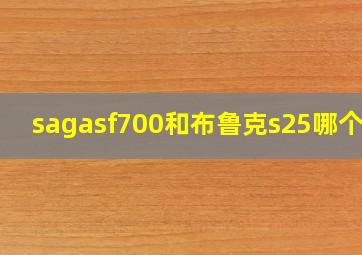 sagasf700和布鲁克s25哪个好