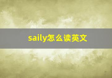 saily怎么读英文