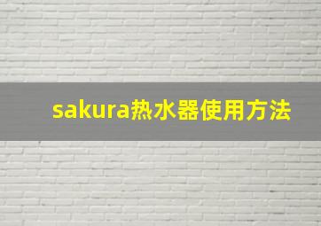 sakura热水器使用方法