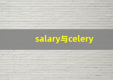 salary与celery