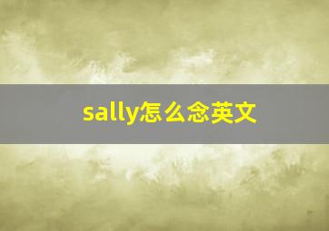 sally怎么念英文