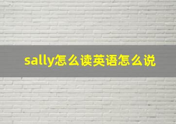 sally怎么读英语怎么说