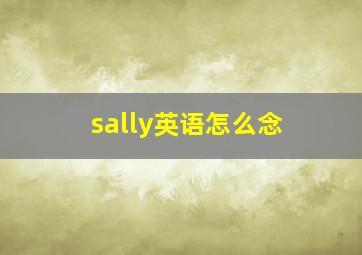 sally英语怎么念