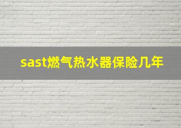 sast燃气热水器保险几年