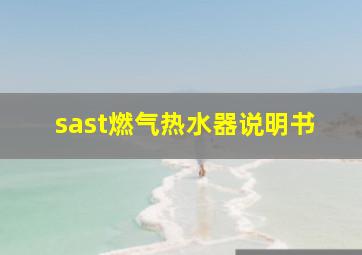 sast燃气热水器说明书