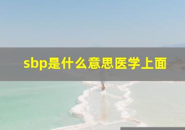 sbp是什么意思医学上面