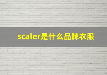 scaler是什么品牌衣服