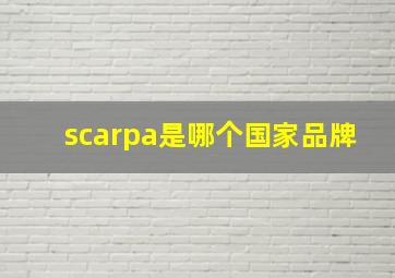 scarpa是哪个国家品牌