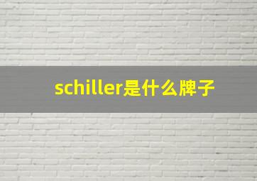 schiller是什么牌子