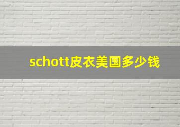 schott皮衣美国多少钱