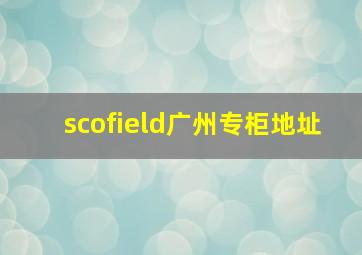 scofield广州专柜地址