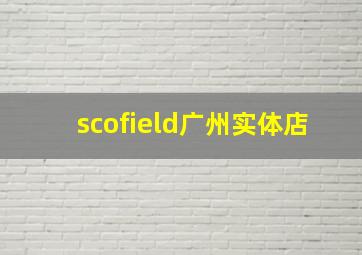 scofield广州实体店