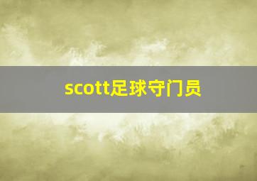 scott足球守门员