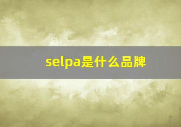 selpa是什么品牌