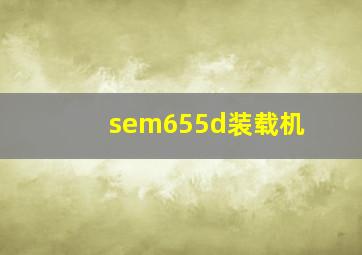 sem655d装载机