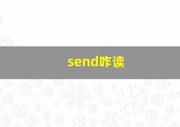 send咋读