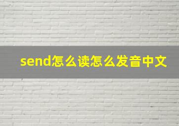 send怎么读怎么发音中文