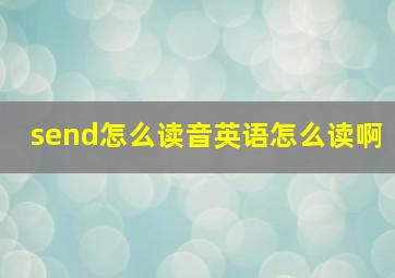 send怎么读音英语怎么读啊