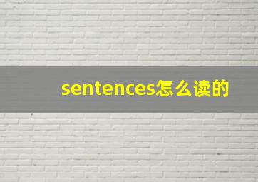 sentences怎么读的