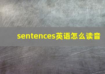 sentences英语怎么读音