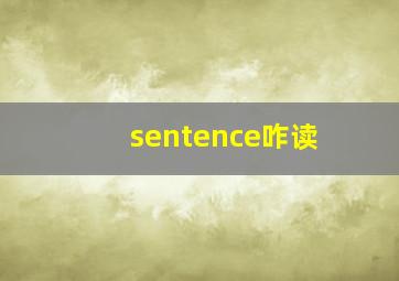 sentence咋读