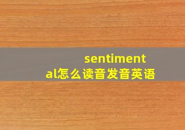 sentimental怎么读音发音英语