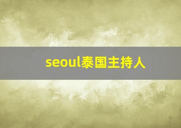 seoul泰国主持人