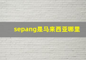 sepang是马来西亚哪里