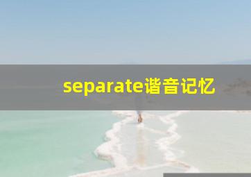 separate谐音记忆