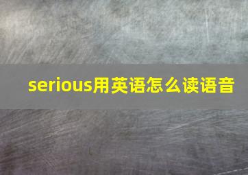 serious用英语怎么读语音