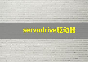 servodrive驱动器