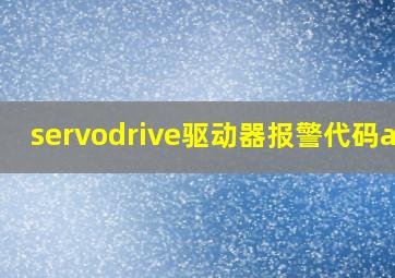 servodrive驱动器报警代码a04