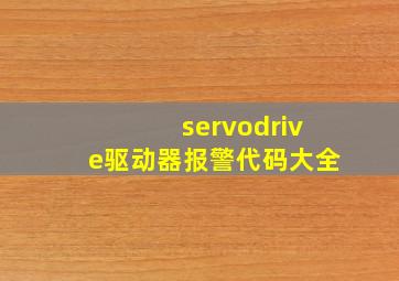 servodrive驱动器报警代码大全