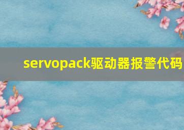 servopack驱动器报警代码