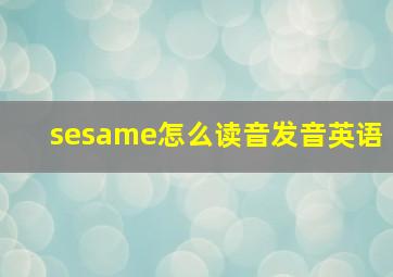 sesame怎么读音发音英语