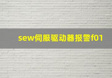 sew伺服驱动器报警f01