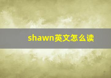 shawn英文怎么读