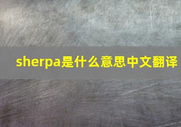 sherpa是什么意思中文翻译