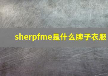 sherpfme是什么牌子衣服