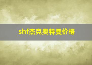 shf杰克奥特曼价格