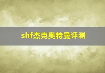 shf杰克奥特曼评测