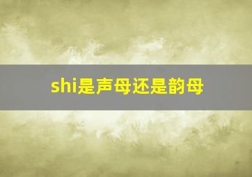 shi是声母还是韵母